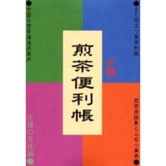 必携煎茶便利帳
