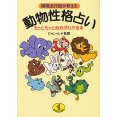 動物性格占い　陰陽五行説が教える　もっともっと自分がわかる本