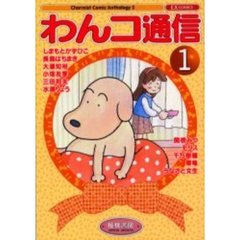 わんこ通信　　　１