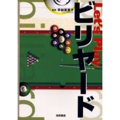 Ｌｅｔ’ｓ　Ｐｌａｙビリヤード