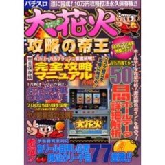 パチスロまるごと１冊大花火攻略の帝王