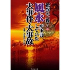 驚異の一致！風水が予言していた大事件・大事故