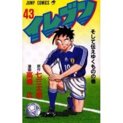 イレブン　　４３