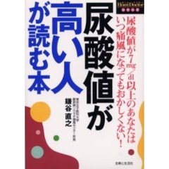 尿酸値が高い人が読む本　尿酸値が７ｍｇ／ｄｌ以上のあなたはいつ痛風になってもおかしくない！