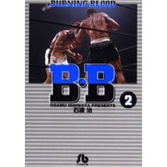 Ｂ・Ｂ　Ｂｕｒｎｉｎｇ　ｂｌｏｏｄ　２