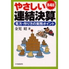 やさしい連結決算　見方・作り方の実務ポイント　第４版