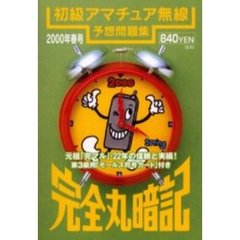 初級アマチュア無線予想問題集　完全丸暗記　２０００年・春号