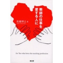 教師の仕事を愛する人に