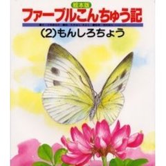 絵本版ファーブルこんちゅう記２もんしろち　もんしろちょう