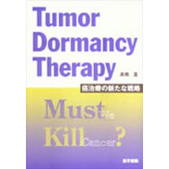 ＴｕｍｏｒＤｏｒｍａｎｃｙＴｈｅｒａｐｙ