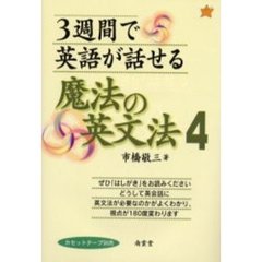 ３週間で英語が話せる魔法の英文法　４