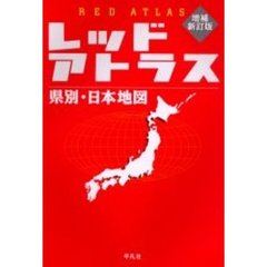 増補新訂版　レッドアトラス県別・日本地図
