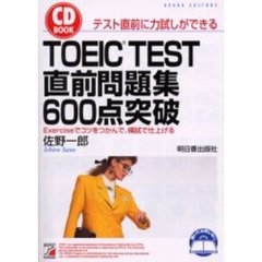 ＴＯＥＩＣ　ＴＥＳＴ直前問題集６００点突破