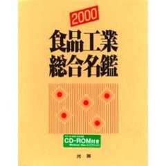 食品工業総合名鑑　２０００