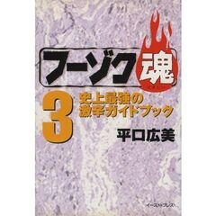 フーゾク魂　３　史上最強の激辛ガイドブック