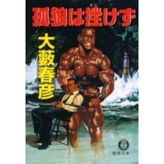 孤狼は挫けず