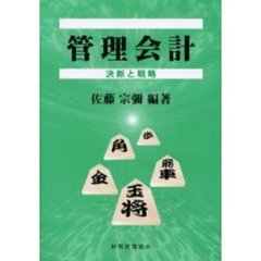 管理会計　決断と戦略