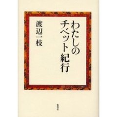わたしのチベット紀行