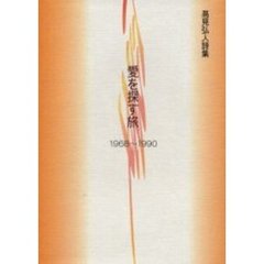 愛を探す旅　１９６８～１９９０　高見弘人詩集