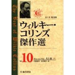 ウィルキー・コリンズ傑作選　１０　夫と妻　下　原書名：Ｍａｎ　ａｎｄ　ｗｉｆｅ