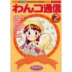 わんコ通信　　　２