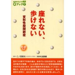 座れない、歩けない　変形性股関節症
