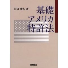 基礎アメリカ特許法