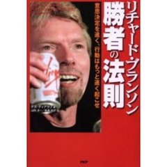リチャード・ブランソン勝者の法則　意思決定を速く、行動はもっと速く起こせ