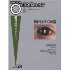 月刊眼科診療プラクティス　５８　瞳孔とその異常