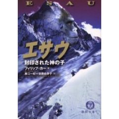 エサウ　封印された神の子