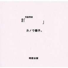 Ｎｏ　ｎａｍｅ