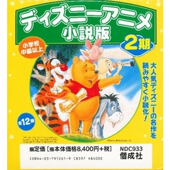 ディズニーアニメ小説版　第二期　全１２巻