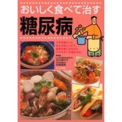 おいしく食べて治す糖尿病　工夫を凝らしたおすすめレシピで、食事を楽しみながらエネルギーが減らせる！