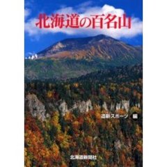 北海道の百名山
