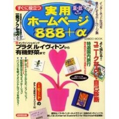 すぐに役立つ実用ホームページ８８８＋α　インターネット　Ｐａｒｔ１０