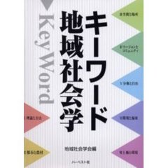キーワード地域社会学
