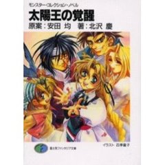 太陽王の覚醒