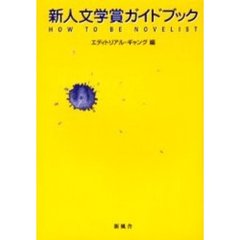 新人文学賞ガイドブック　Ｈｏｗ　ｔｏ　ｂｅ　ｎｏｖｅｌｉｓｔ　Ｐａｐｅｒｂａｃｋ　ｅｄｉｔｉｏｎ