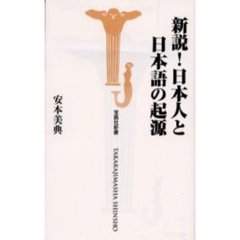 新説！日本人と日本語の起源