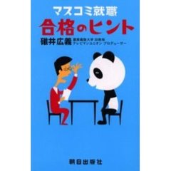 マスコミ就職合格のヒント