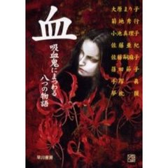 血　吸血鬼にまつわる八つの物語