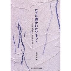 たてに書かれたソネット　立原道造と中原中也
