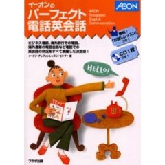 イーオンのパーフェクト電話英会話