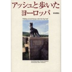 アッシュと歩いたヨーロッパ