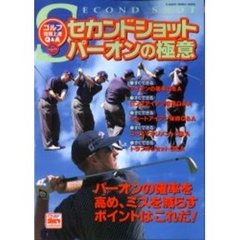セカンドショットパーオンの極意　ゴルフ２