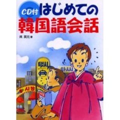 はじめての韓国語会話