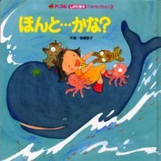 ほんと…かな？