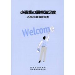 小売業の顧客満足度　２０００年調査報告書