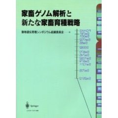 家畜ゲノム解析と新たな家畜育種戦略