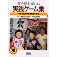 英会話を楽しむ実践ゲーム集　小学校英語学習実践の手引き